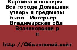 Картины и постеры - Все города Домашняя утварь и предметы быта » Интерьер   . Владимирская обл.,Вязниковский р-н